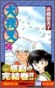 犬夜叉 56(完結)