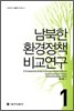 남북한 환경정책 비교연구 1