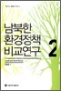 남북한 환경정책 비교연구 2