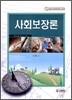 사회보장론
