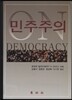 민주주의