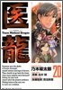醫龍 20