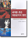 세계를 흔든 대중음악의 명반