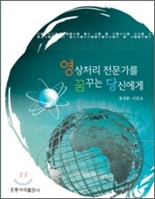 영상처리 전문가를 꿈꾸는 당신에게
