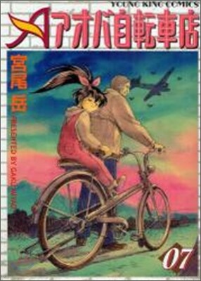 アオバ自轉車店 7