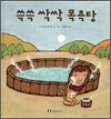 쓱쓱 싹싹 목욕탕