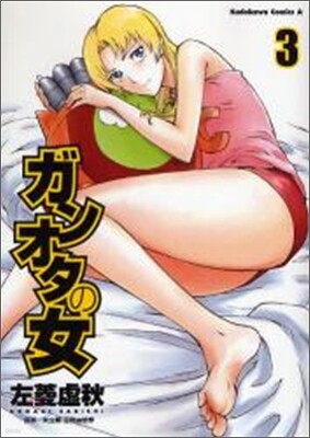 ガンオタの女 3
