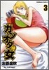 ガンオタの女 3