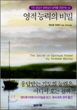 영적 능력의 비밀