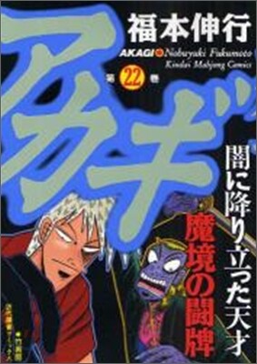 アカギ 22