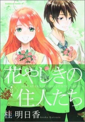 花やしきの住人たち 3