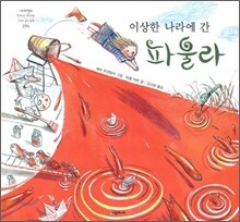 이상한 나라에 간 파울라