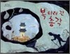 복 타러 간 총각