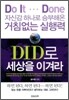 DID로 세상을 이겨라