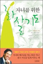 자녀를 위한 화살기도