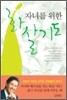 자녀를 위한 화살기도