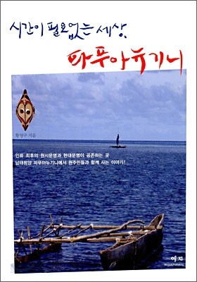 시간이 필요없는 세상, 파푸아뉴기니