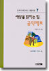 세상을 밝히는 힘, 공익제보