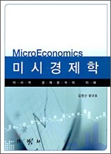 미시 경제학