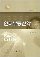 현대 부동산학