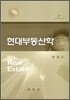 현대 부동산학
