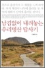 남김없이 내려놓는 우리명산 답사기