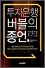 투자은행 버블의 종언