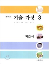 중학교 기술·가정 3 자습서 (2009년)
