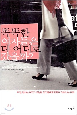 똑똑한 여자들은 다 어디로 갔을까?