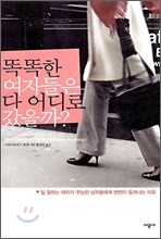 똑똑한 여자들은 다 어디로 갔을까?