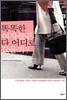 똑똑한 여자들은 다 어디로 갔을까?