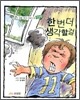 한번 더 생각할 걸