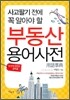 부동산 용어사전