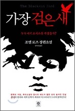 가장 검은 새