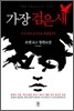 가장 검은 새