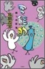 官能的 四つの狂氣