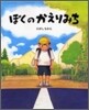 ぼくのかえりみち