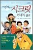 어린이를 위한 시크릿 카네기 캠프