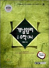 개념원리 고등수학 (하) (2013년용)