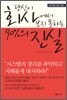 당신이 회사에서 보지 못하는 90%의 진실
