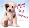멍멍, 누구 소리일까요?