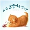 아기 고양이를 만나면