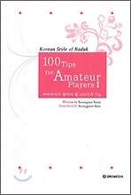 아마추어가 알아야 할 100가지 팁 1