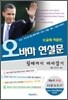 오바마 연설문 될때까지 따라잡기