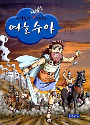 성경속의 탁월한 리더십 여호수아