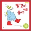 빨강이 제일 좋아