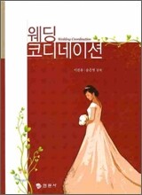 웨딩 코디네이션