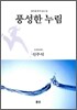 풍성한 누림
