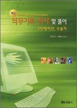의무 기록 전사 및 풀이