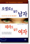 오셀로를 닮은 남자 헤라를 닮은 여자
